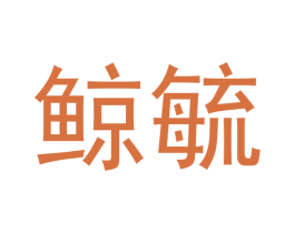 鲸毓