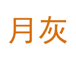 月灰