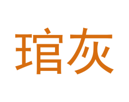 琯灰