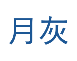 月灰