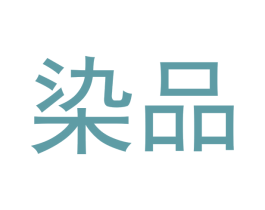 染品