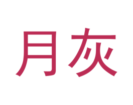 月灰