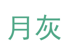 月灰
