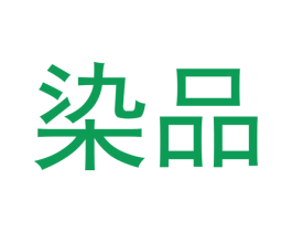 染品