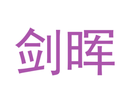 剑晖