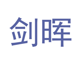 剑晖