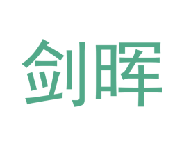 剑晖