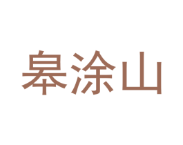 皋涂山