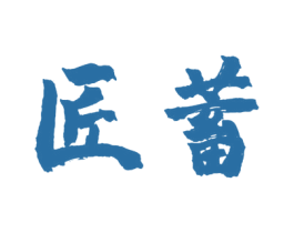 匠蓄