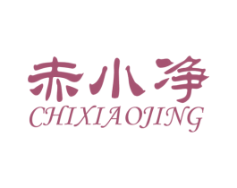 赤小净