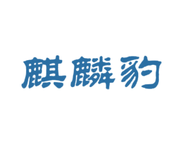 麒麟豹
