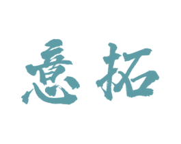 意拓