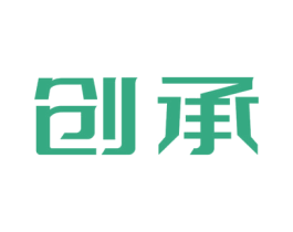 创承