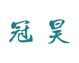 冠昊