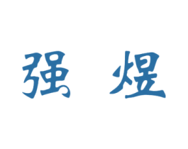 强煜