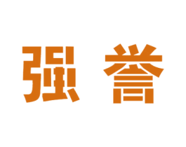 强誉