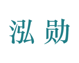 泓勋