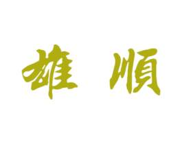 雄顺