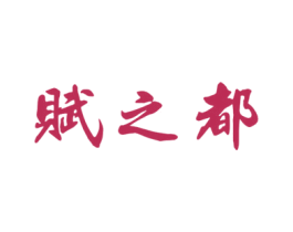 赋之都