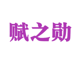 赋之勋