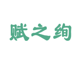 赋之绚