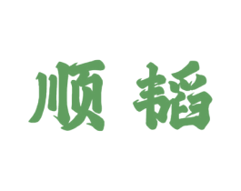 顺韬