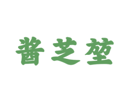 酱芝堃
