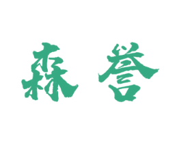 森誉