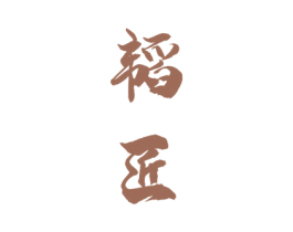 韬匠