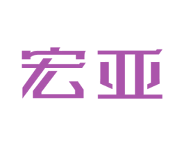 宏亚