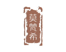 莫梵希