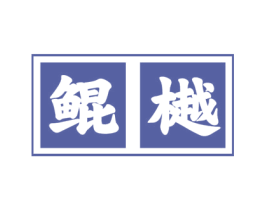 鲲樾