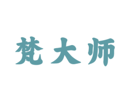 梵大师