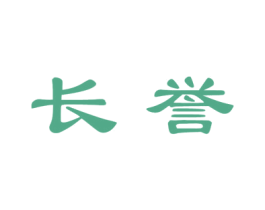 长誉
