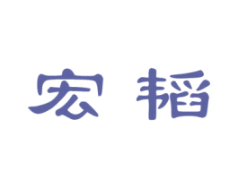 宏韬