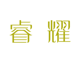 睿耀