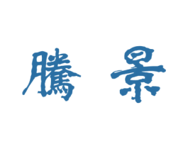 腾景
