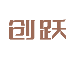 创跃