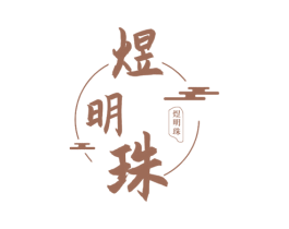 煜明珠
