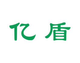 亿盾