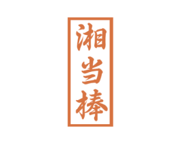 湘当棒