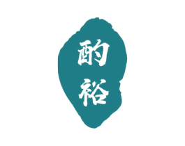酌裕