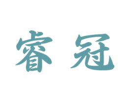 睿冠