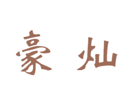 豪灿