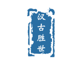 汉古胜世