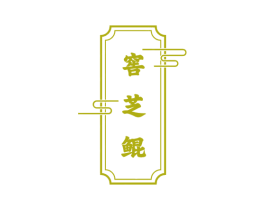 窖芝鲲