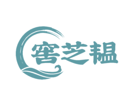 窖芝韫
