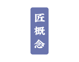 匠概念