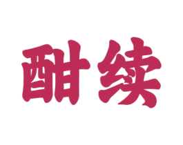酣续