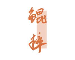 鲲粹